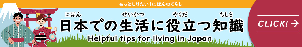 日本での生活に役立つ知識
