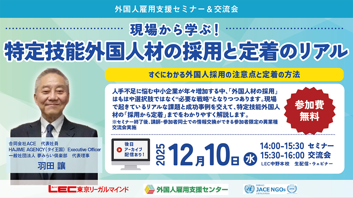 【外国人雇用支援 無料セミナー＆交流会】現場から学ぶ！特定技能外国人材の採用と定着のリアル～すぐにわかる外国人採用の注意点と定着の方法～