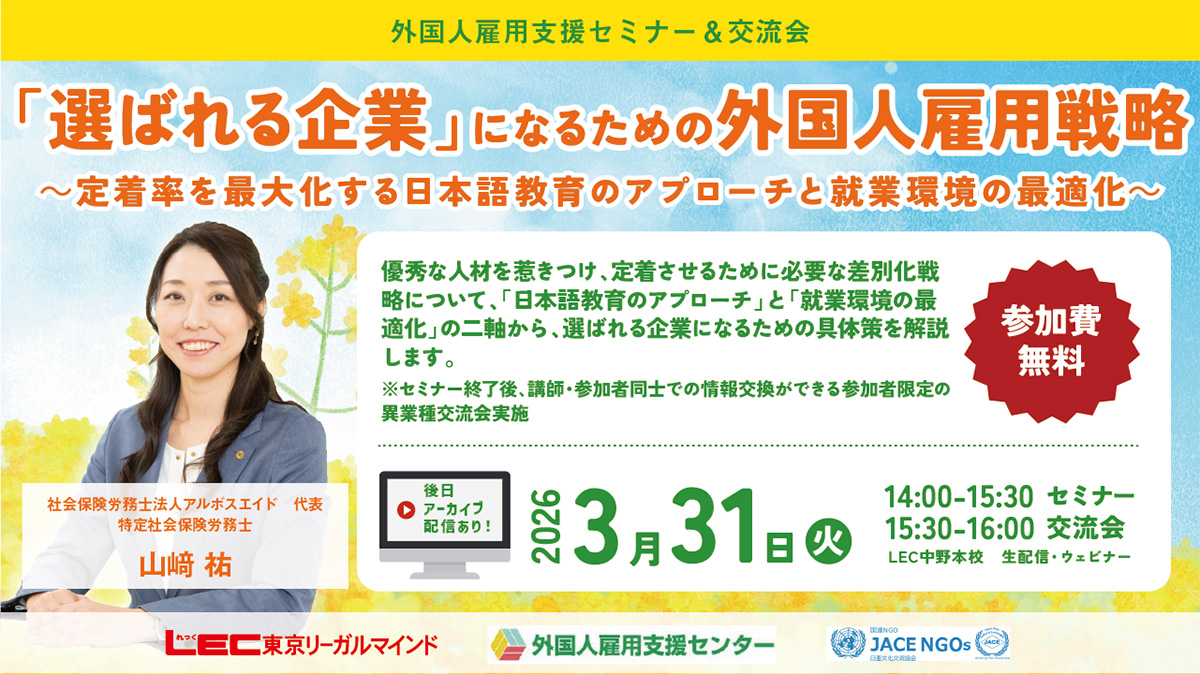 【外国人雇用支援 無料セミナー＆交流会】「選ばれる企業」になるための外国人雇用戦略 ～定着率を最大化する日本語教育のアプローチと就業環境の最適化～