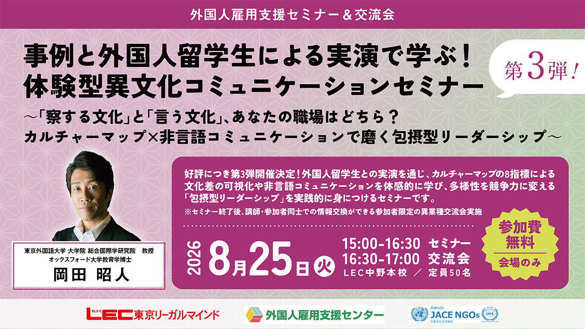 事例と外国人留学生による実演で学ぶ！体験型異文化コミュニケーションセミナー第3弾！「察する文化」と「言う文化」、あなたの職場はどちら？カルチャーマップ×非言語コミュニケーションで磨く包摂型リーダーシップ