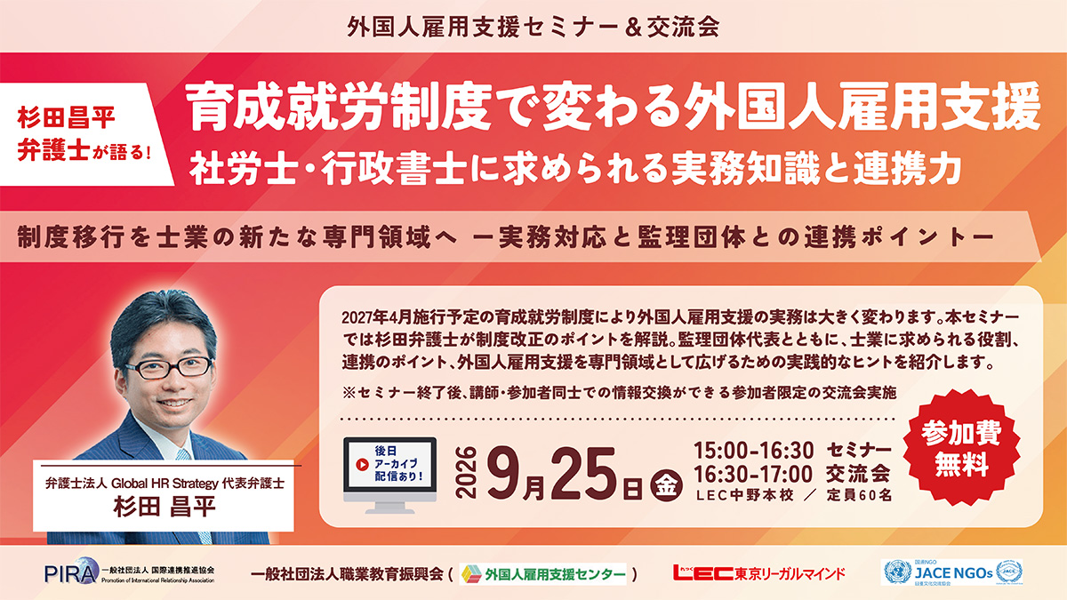 【外国人雇用支援 無料セミナー＆交流会】杉田弁護士が語る！ 育成就労制度で変わる外国人雇用支援 - 社労士・行政書士に求められる実務知識と連携力 -