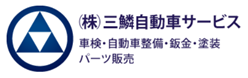株式会社三鱗自動車サービス