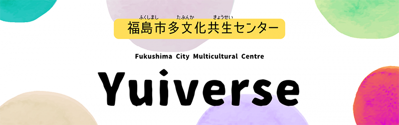福島市国際交流協会　福島市多文化共生センターYuiverse（ユイバース）